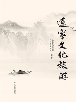 cover image of 辽宁文化旅游